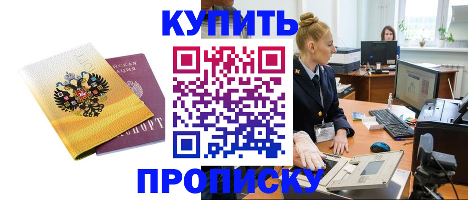 купить прописку в Георгиевске